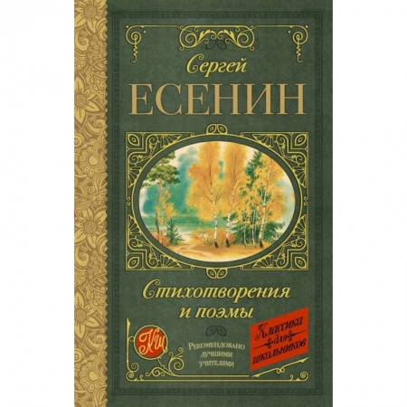 Русская поэзия для детей, книга Стихотворения и поэмы купить по низкой цене
