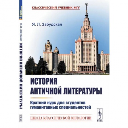 Литературоведение, книга История античной литературы: Краткий курс для студентов гуманитарных специальностей купить по низкой цене