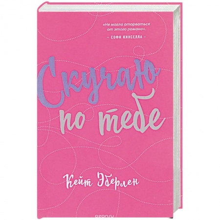 Зарубежный любовный роман, книга Скучаю по тебе купить по низкой цене