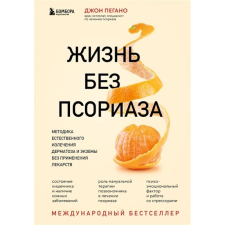 Популярная и нетрадиционная медицина, книга Жизнь без псориаза. Методика естественного излечения дерматоза и экземы без применения лекарств купить по низкой цене