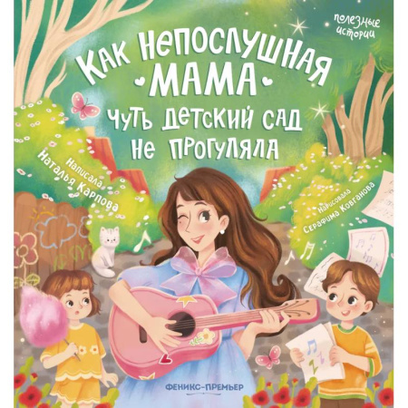 Повести и рассказы о детях, книга Как непослушная мама чуть детский сад не прогуляла купить по низкой цене