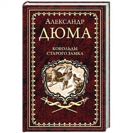 Зарубежная классика, книга Кобольды старого замка купить по низкой цене