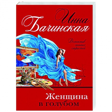 Отечественный женский детектив, книга Женщина в голубом купить по низкой цене