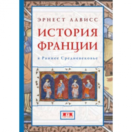 Франция, книга История Франции в Раннее Средневековье купить по низкой цене