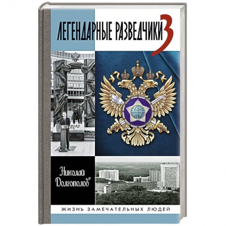 Политика, книга Легендарные разведчики-3 купить по низкой цене