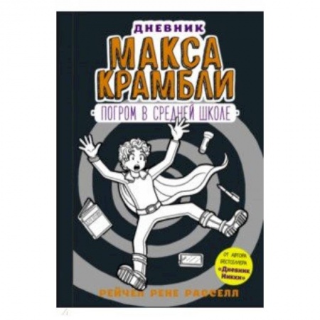 Приключения. Детективы, книга Дневник Макса Крамбли-2. Погром в средней школе купить по низкой цене