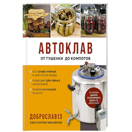 Консервирование, книга Автоклав. От тушенки до компотов купить по низкой цене