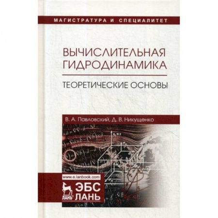 Технические науки в целом, книга Вычислительная гидродинамика. Теоретические основы купить по низкой цене