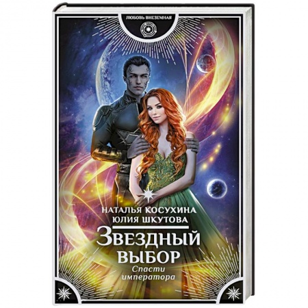 Русское фэнтези, книга Звездный выбор. Спасти императора купить по низкой цене