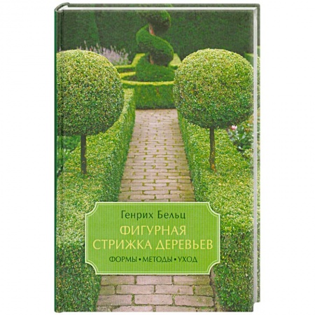 Книги, книга Фигурная стрижка деревьев. Формы, методы, уход купить по низкой цене