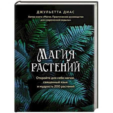 Астрология, книга Магия растений купить по низкой цене