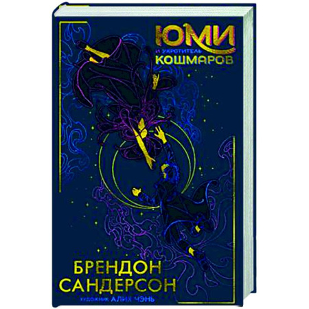 Зарубежное фэнтези, книга Юми и укротитель кошмаров купить по низкой цене
