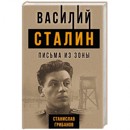 Мемуары, биографии исторических личностей, книга Василий Сталин. Письма из зоны купить по низкой цене