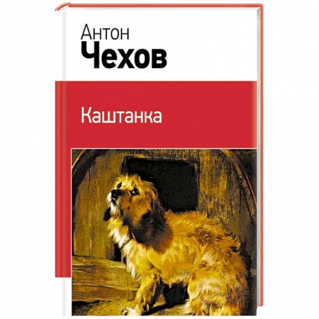 Русская классика, книга Каштанка купить по низкой цене