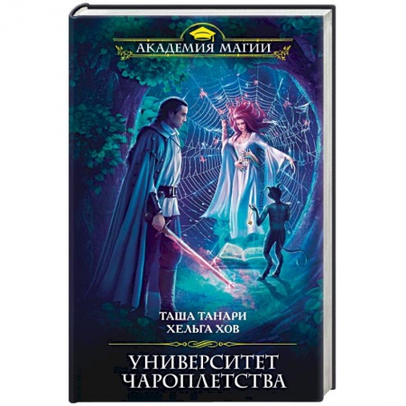 Русское фэнтези, книга Университет Чароплетства купить по низкой цене
