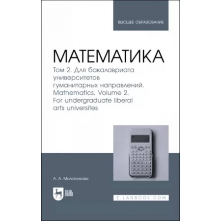 Математика, книга Математика. Том 2. Для бакалавриата университетов гуманитарных направлений. Учебник для вузо купить по низкой цене