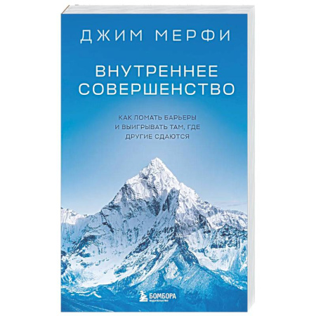 Психологическая практика, книга Внутреннее совершенство. Как ломать барьеры и выигрывать там, где другие сдаются купить по низкой цене