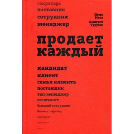 Торговля. Продажи, книга Продает каждый! Сотрудник и не только купить по низкой цене