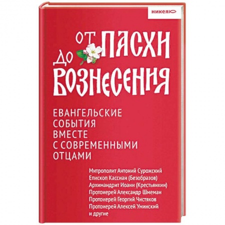 Православие в целом, книга От Пасхи до Вознесения. Евангельские события вместе с современными отцами купить по низкой цене