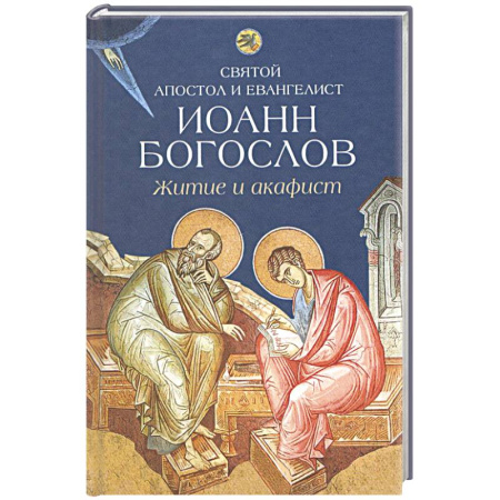 Книги, книга Святой апостол и евангелист Иоанн Богослов.Житие и акафист купить по низкой цене