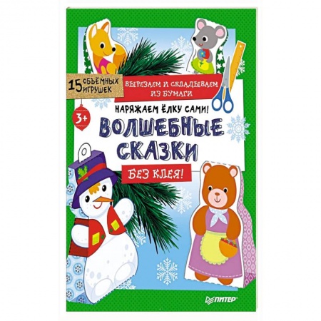 Оригами. Поделки из бумаги, книга Наряжаем ёлку сами! Волшебные сказки. Вырезаем и складываем из бумаги. Без клея! 15 игрушек купить по низкой цене