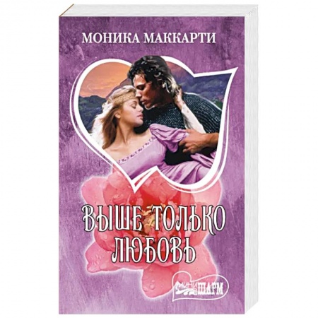 Зарубежный любовный роман, книга Выше только любовь купить по низкой цене