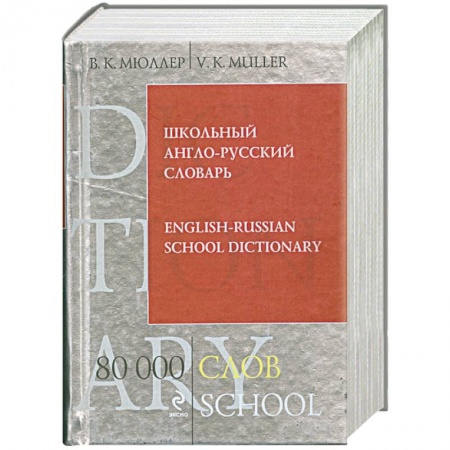 Книги, книга Школьный англо-русский словарь. 80 000 слов купить по низкой цене