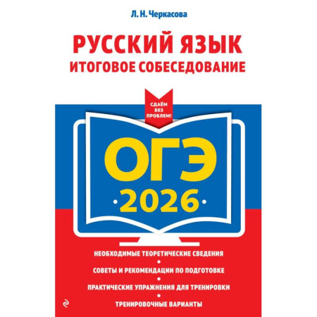 Русский язык, книга ОГЭ-2026. Русский язык. Итоговое собеседование купить по низкой цене