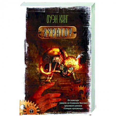 Мистика, ужасы, книга Куратор купить по низкой цене