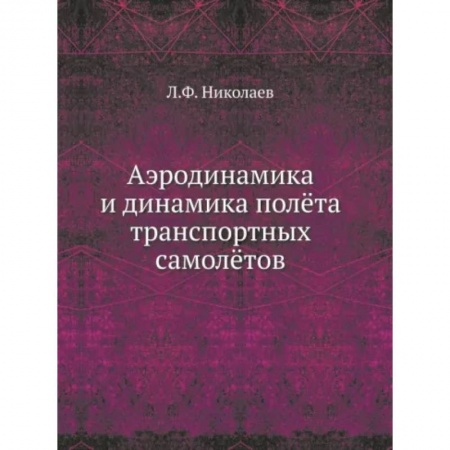 Воздушный транспорт. Космонавтика, книга Аэродинамика и динамика полета транспортных самолетов купить по низкой цене