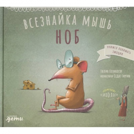 Сказки зарубежных писателей, книга Всезнайка мышь Ноб купить по низкой цене