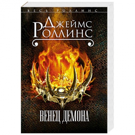 Триллеры, книга Венец демона купить по низкой цене