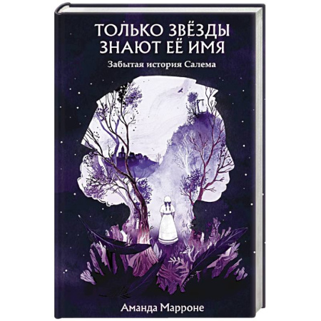 Мистика. Фантастика. Фэнтези, книга Только звёзды знают её имя купить по низкой цене