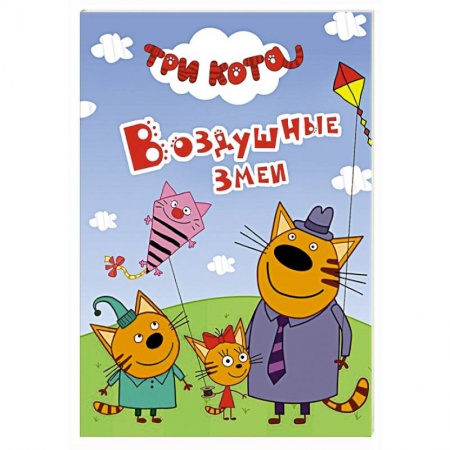 Сказки и истории для малышей, книга Три кота. Воздушные змеи купить по низкой цене