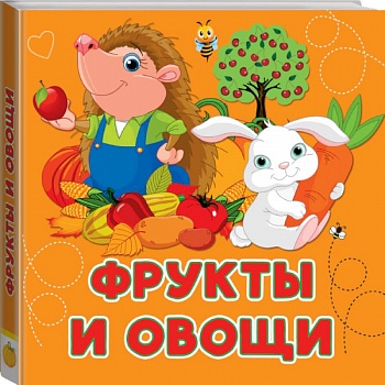 Фрукты и овощи