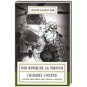 Мы пришли за миром. Сильнее смерти. Документальная повесть. Мы пришли за миром. Сильнее смерти. Документальная повесть.