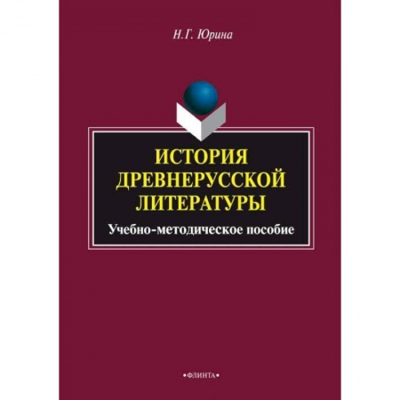Филологические науки в целом. Частные филологии, книга История древнерусской литературы. Учебное пособие купить по низкой цене