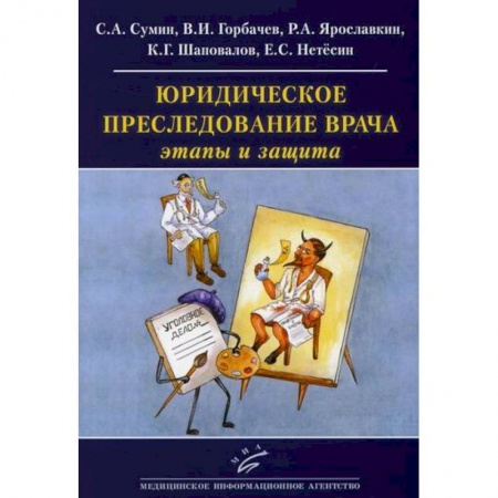 Нормативные правовые акты, книга Юридическое преследование врача: этапы и защита купить по низкой цене