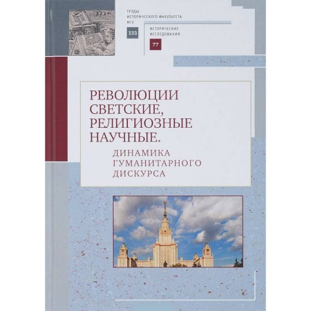 Православие в целом, книга Революции светские, религиозные, научные. Динамика гуманитарного дискурса купить по низкой цене