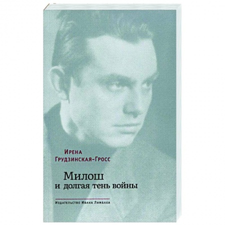 Литературоведение, книга Милош и долгая тень войны купить по низкой цене