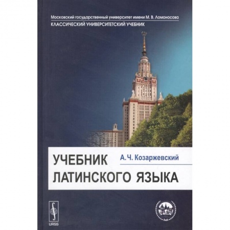 Латинский язык, книга Учебник латинского языка купить по низкой цене