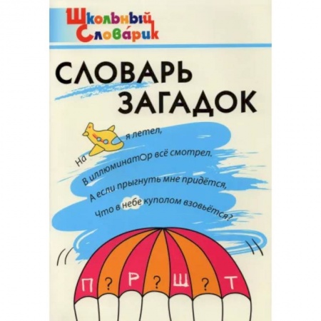 Русский язык. Учебные пособия, книга Словарь загадок. Начальная школа купить по низкой цене