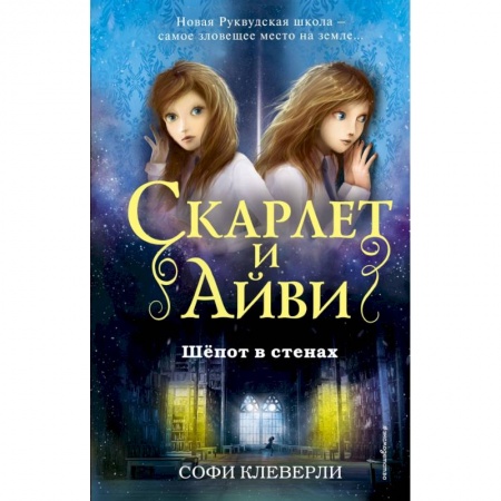 Проза для детей, книга Шепот в стенах купить по низкой цене