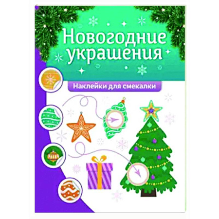Книжки с наклейками, книга Новогодние украшения: наклейки для смекалки купить по низкой цене