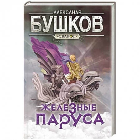 Русское фэнтези, книга Сварог. Железные паруса купить по низкой цене