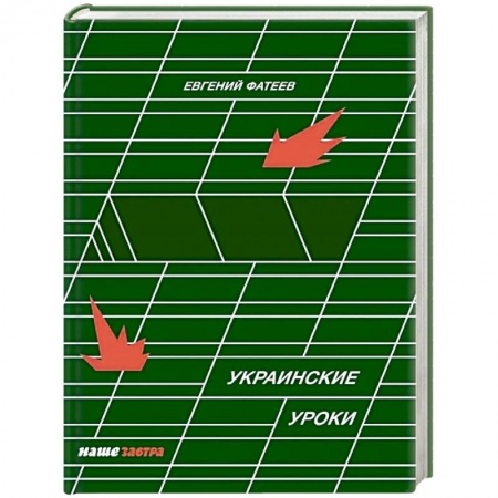 Политика, книга Украинские Уроки купить по низкой цене