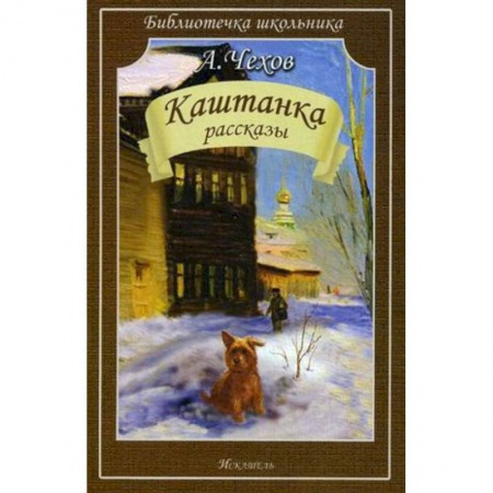 Русская поэзия для детей, книга Каштанка. Рассказы купить по низкой цене