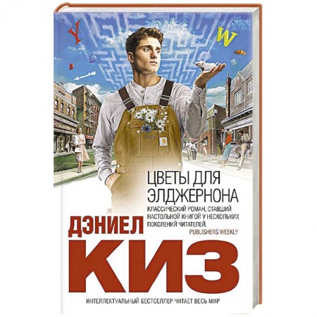 Книги, книга Цветы для Элджернона купить по низкой цене