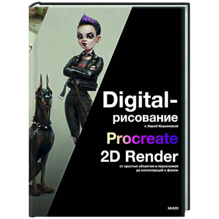 Adobe Illustrator, книга Digital-рисование с Лерой Кирьяковой. Procreate, 2D Render: от простых объектов и персонажей до иллюстраций с фоном купить по низкой цене
