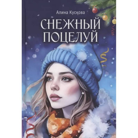 Отечественный любовный роман, книга Снежный поцелуй купить по низкой цене